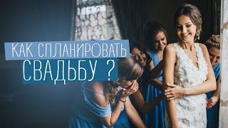 видео Советы по планированию свадьбы