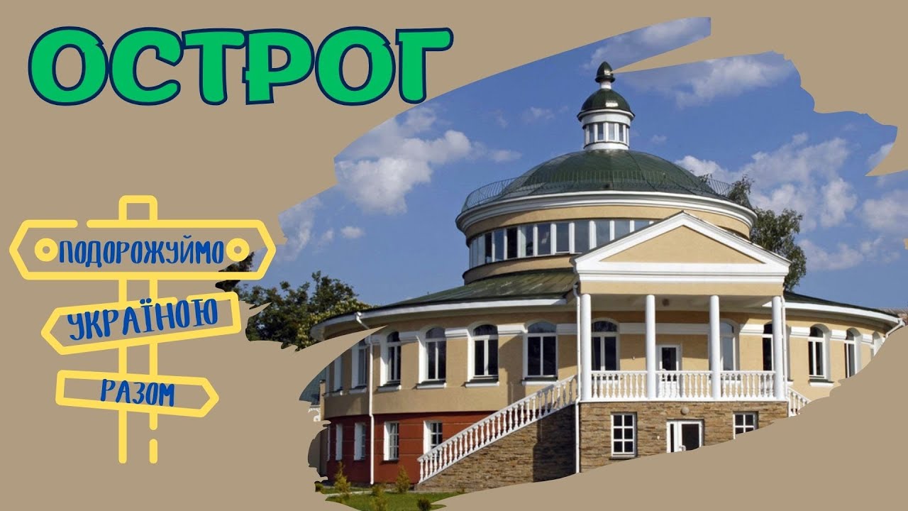 Острог - місто просвітництва. Подорожуємо Україною разом