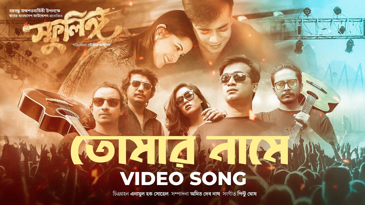 Tomar Name      Bangla Movie Song  Sphulingo  Pori Moni Shamol Mamo  Tauquir Ahmed