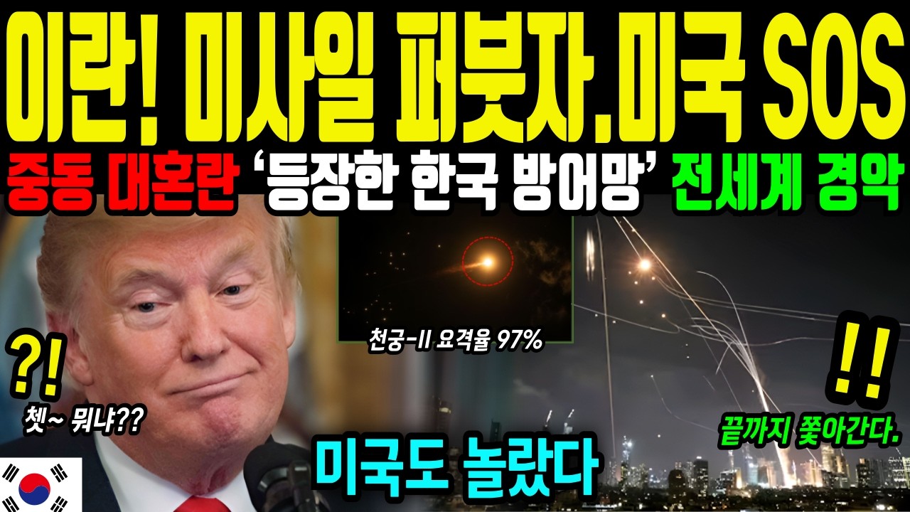 [해외감동사연]이란 미사일 120발 무차별 폭격.. 요격 미사일 바닥난 미국, 결국 한국 천궁-2 등장