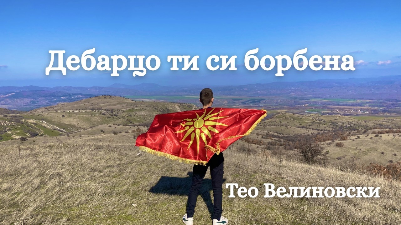 ДЕБАРЦО ТИ СИ БОРБЕНА - ТЕО ВЕЛИНОВСКИ 🎶