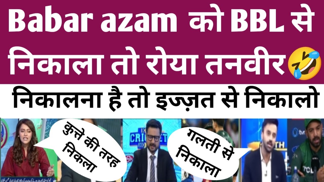 BBL ne babar ko kiya beizzat to roya Tanvir 😭😭। BCCI| ICC| PCB| T20 WORLD CUP| India vs New Zealand।