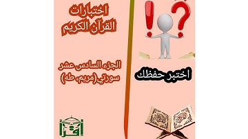 اختبر حفظك في الجزء السادس عشر من القرآن الكريم ،سورتي(مريم، طه)