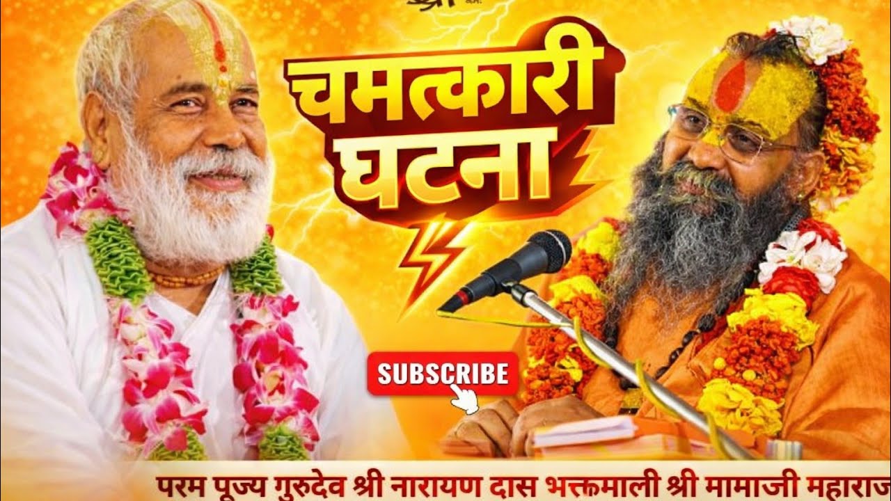 श्री मामाजी महाराज बक्सर वाले की चमत्कारी घटना पूज्य श्री राजेन्द्र दास जी महाराज के मुखारविंद से