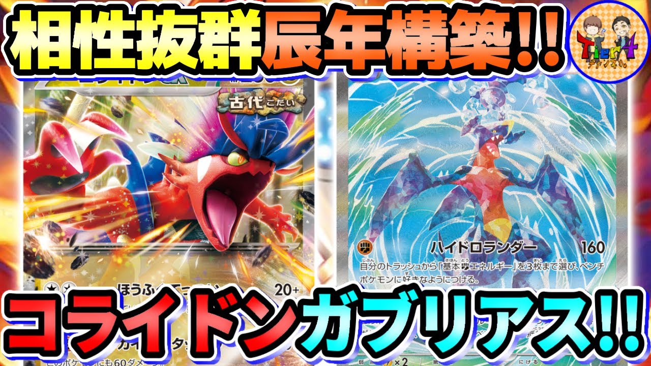 【Tier4チャンネル考案】ガブリアスexデッキ　コライドンex ポケカ　環境