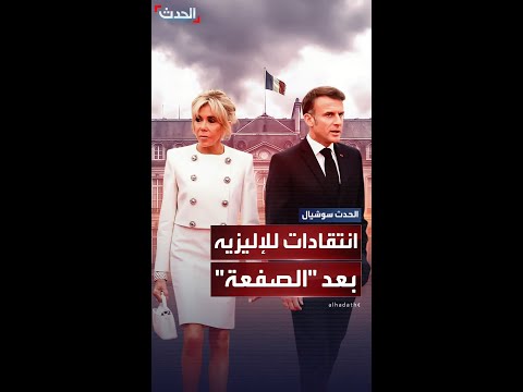 الإليزيه في مرمى الانتقادات بعد فيديو صفعة بريجيت لماكرون
