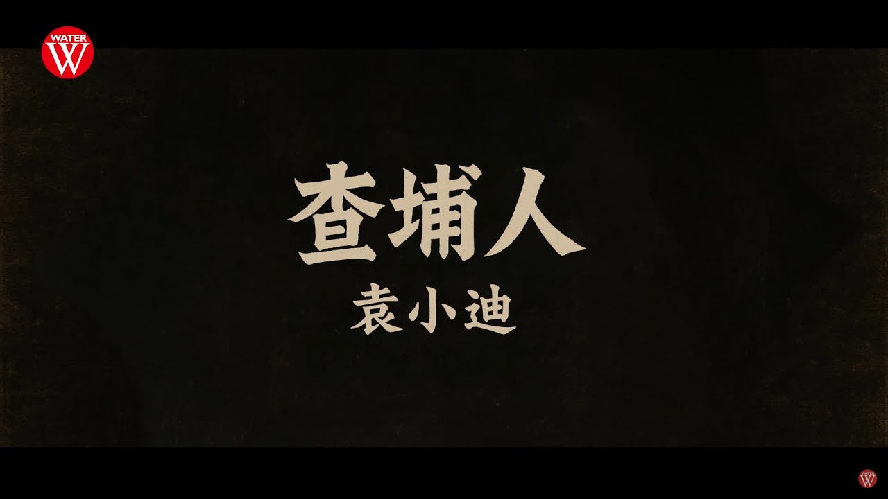 袁小迪《查埔人》官方MV