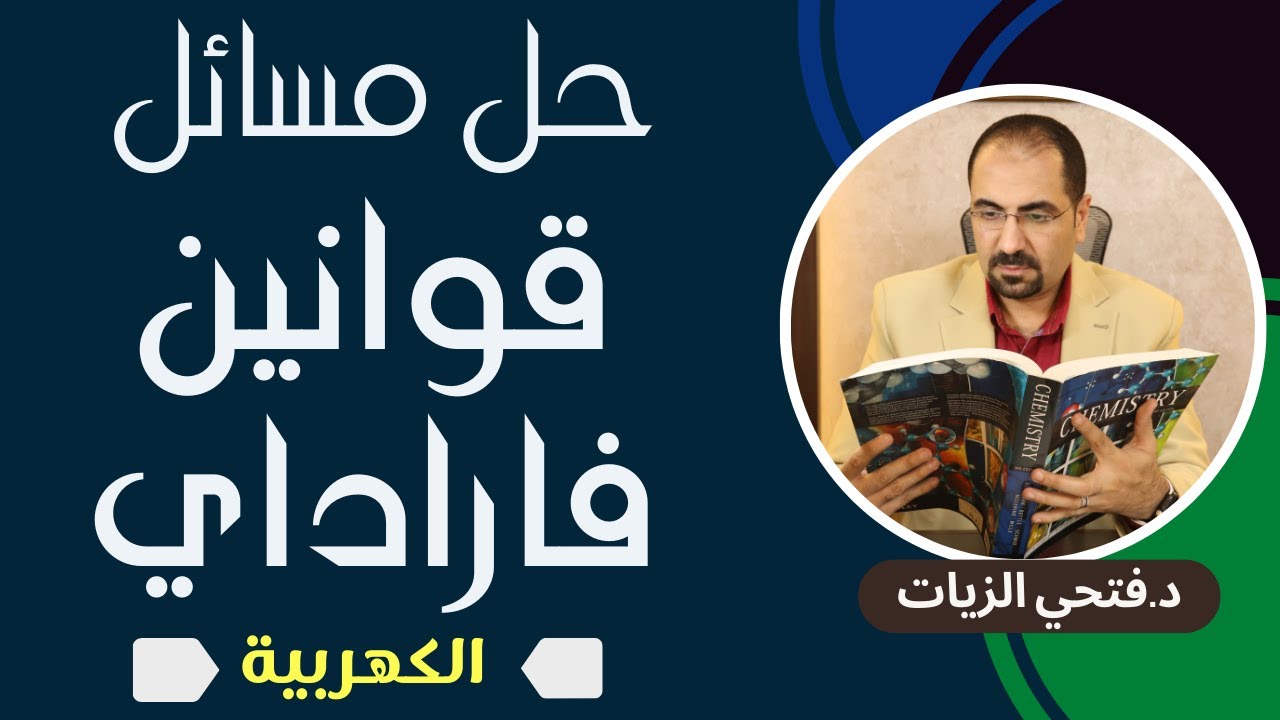 مسائل قولنين فاراداي.الكيمياء الكهربيه.الباب الرابع.للصف الثالث الثانوي مع د. فتحي الزيات