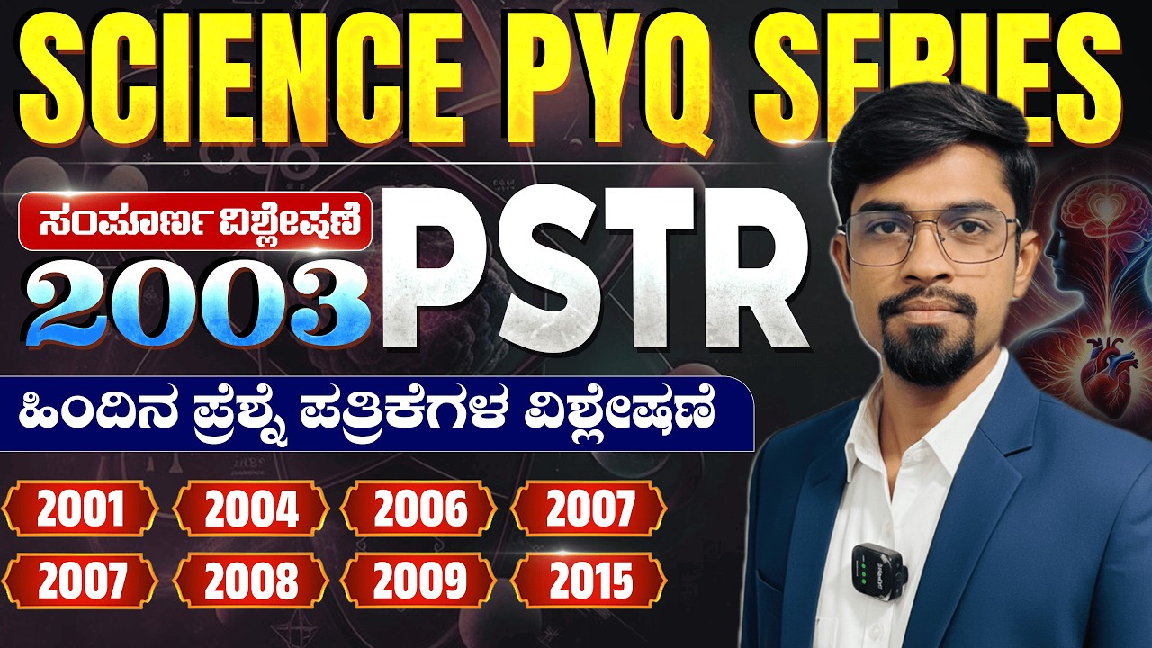 PSTR PYQ 2003 Science Question Paper Complete Analysis | Mission Teacher Exam | ಸಂಪೂರ್ಣ ವಿವರಣೆ