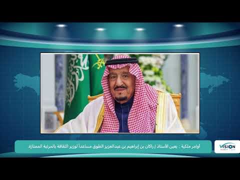 أوامر ملكية يعين الأستاذ راكان بن ابراهيم بن عبد العزيز الطوق مساعدا لوزير الثقافة بالمرتبة الممتازة