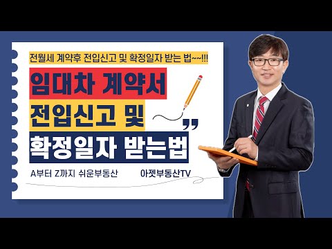 임대차 계약서 확정일자 및 전입신고 가이드, 하루 5분만 투자하면 당신은 부동산 찐고수, 쉽게 설명드리는 이상헌 공인중개사, 부동산정보 채널