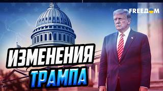 Риторика Трампа: чего ожидать Украине