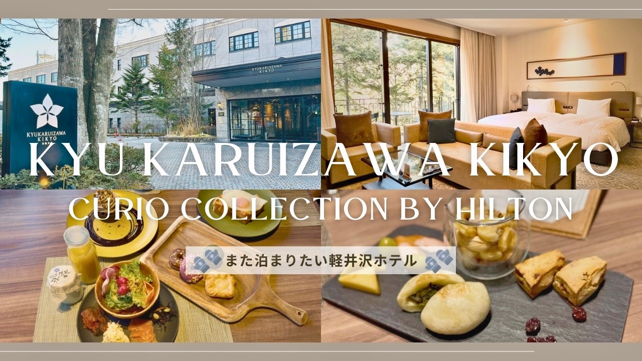 【旧軽井沢KIKYO】また泊まりたい…大人の隠れ家ホテル宿泊記｜Hilton Curio Collection Karuizawa（ヒルトン キュリオコレクション）