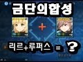 [그랜드체이스forKakao] 오랜만에 금단의합성 SS합성 리르+루퍼스 이들의 합체의 결과는? (Grand Chase for Kakao)