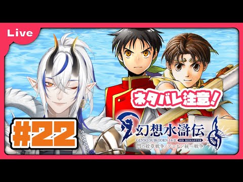 [幻想水滸伝 Ⅱ] 懐かしみながら楽しむ！幻想水滸伝リマスター！　vol22 #幻想水滸伝Ⅱ編 ！ [シャヘル]