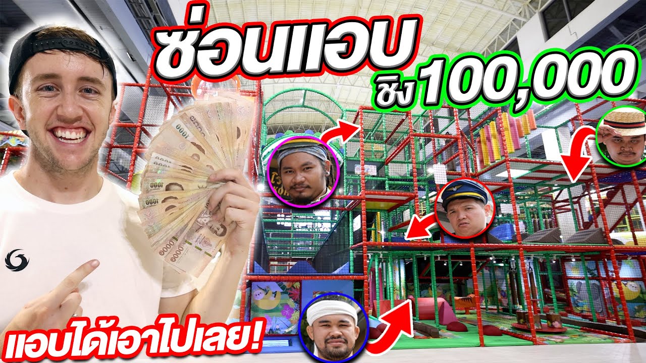 เล่นซ่อนแอบที่โคตรใหญ่!! หาไม่เจอ เอาเงินไปเลย 100,000 บาท!!