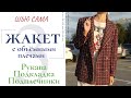 Шью сама ЖАКЕТ С ОБЪЁМНЫМИ ПЛЕЧАМИ/Рукава/Подкладка/Подплечники