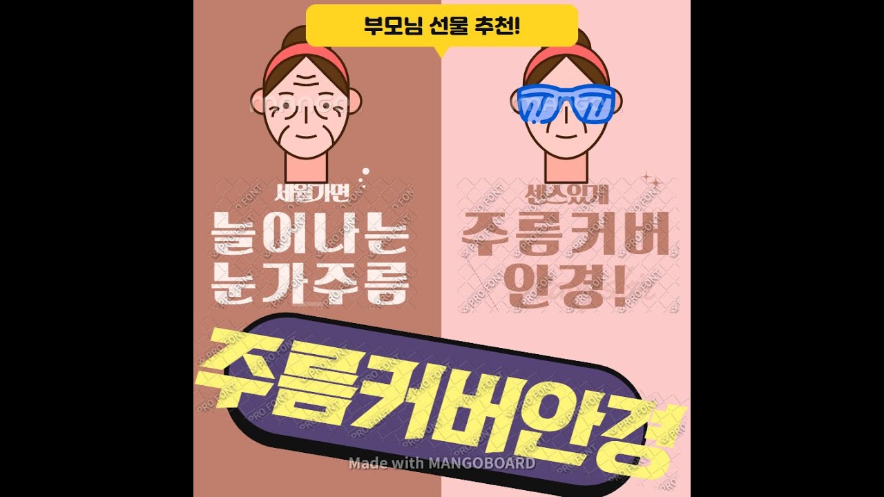 눈가주름 보톡스보다 효과좋은 눈가주름안보이는 안경출시/안경멘토 - YouTube