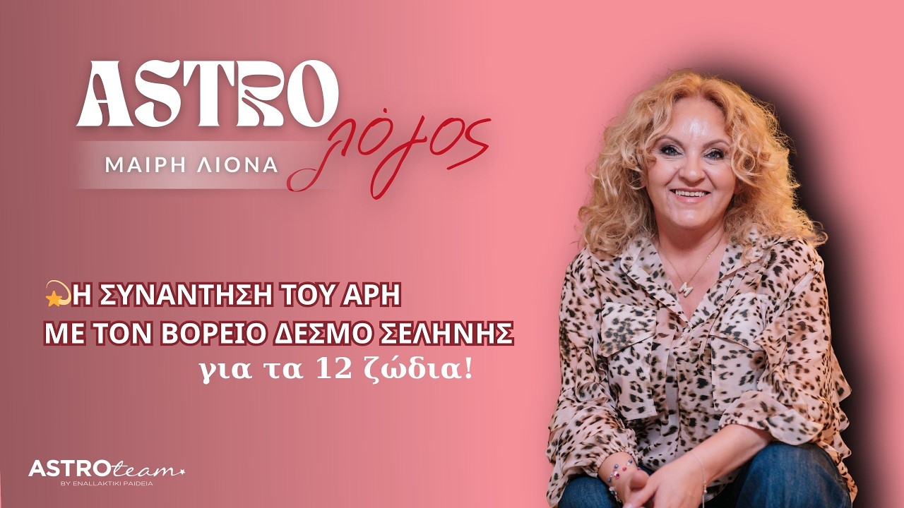 ❗Η συνάντηση του Άρη με τον Βόρειο Δεσμό Σελήνης