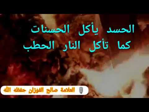 الحسد يأكل الحسنات كما تأكل النار الحطب العلامة صالح الفوزان حفظه الله