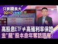 適逢金龍本命年 金融股該攬牢牢?壽險股拚價差比高息ETF更賺?債券將為金融股重燃火苗!【20240217(第1/4段)只要錢長大*鄭明娟(呂漢威×陳詩慧)】