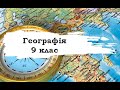 Географія. 9 клас. 9