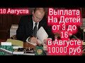 Выплата Детям 10000 руб в Августе от 3 до 16 лет Пособия на ребенка в 2020 в России