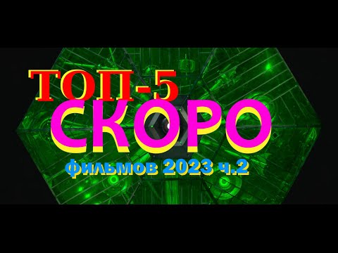 Скоро на канале новый обзор фильмов 2023 #кино #фильм #топ #film