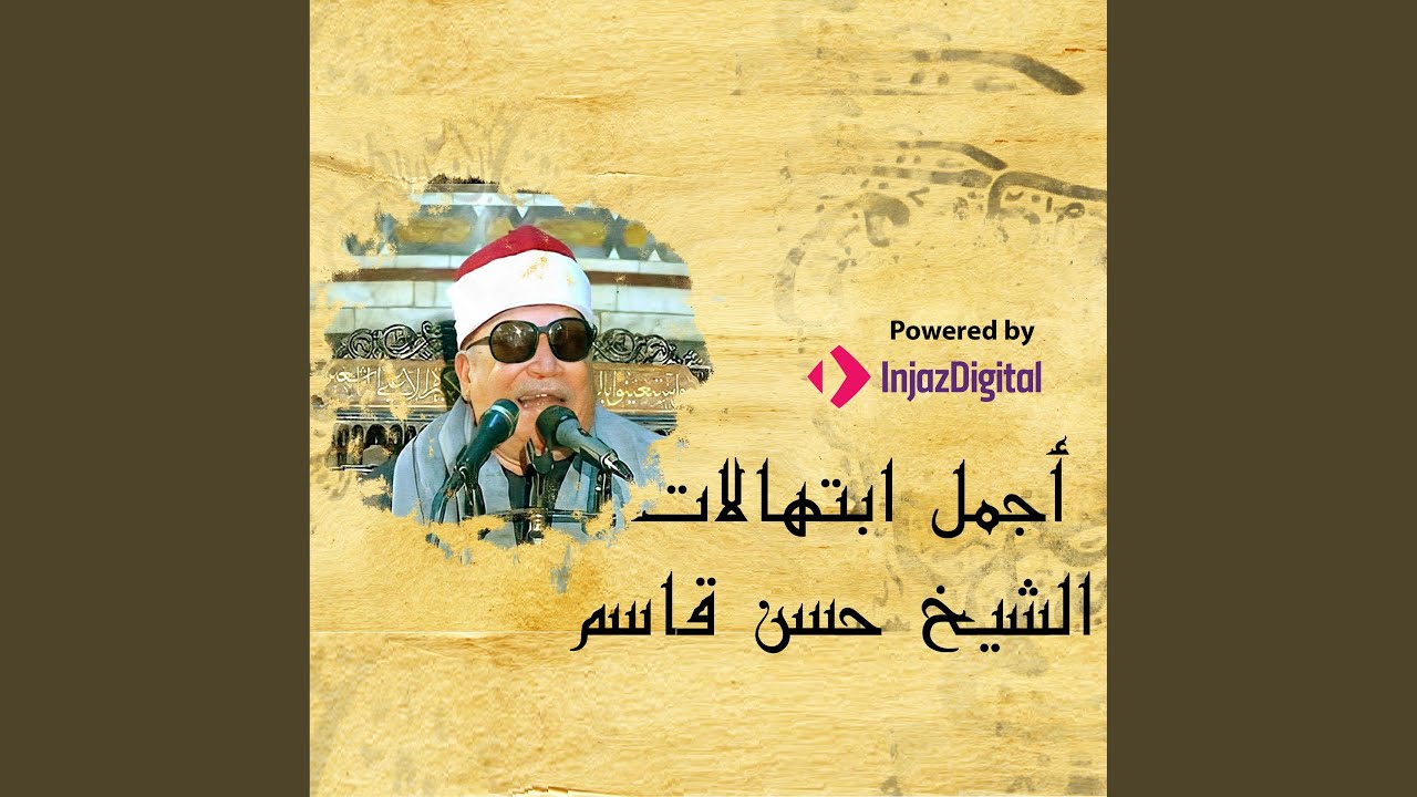 ابتهالات فجر 26 رمضان ليلة القدر - المبتهل من الجامع...