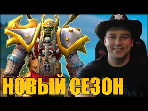 НОВЫЙ СЕЗОН - НОВАЯ ЛЕГЕНДА | ПОСЛЕДНИЙ СУНДУК 2-го СЕЗОНА | The War Within WOW