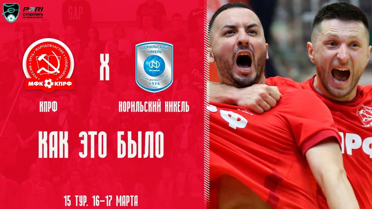 КПРФ - "Норильский Никель": как это было - YouTube