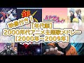 映像付き 年代順 2000年代アニメ主題歌メドレー 2000年 2009年