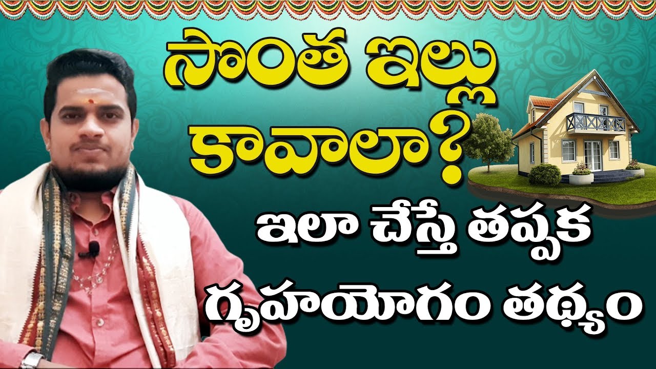 సొంత ఇంటి కోసం ఈ పరిహారాన్ని పాటించండి | Gruha yogam | sontha inti kala | Sri daiva bhakthi