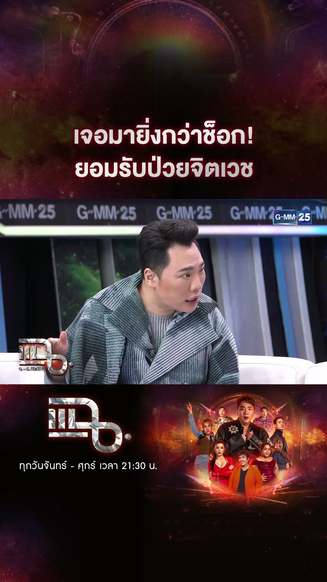เจอมายิ่งกว่าช็อก! ยอมรับป่วยจิตเวช #Shorts CLIP | แฉ | GMM25