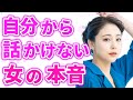 自分から話せない女性の心理！話しかけてこないのは脈なし？