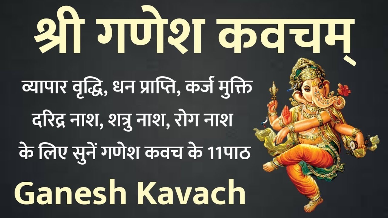 Ganesh Kavach। दुःख दरिद्र नाश, सर्व प्रकार से रक्षा के लिए सुनें गणेश