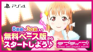Ps4 ラブライブ スクフェス 感想まとめ スマホに慣れてると難しい ようやくps5が活躍した ゲームかなー Ps4 ラブライブ スクフェス 感想まとめ スマホに慣れてると難しい ようやくps5が活躍した ゲームかなー