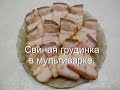 Грудинка свиная в мультиварке | Как приготовить сало