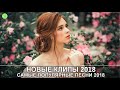 Самые Популярные Песни 2019 (Современные Песни) || Новые клипы 2019 зарубежные Европа Плюс