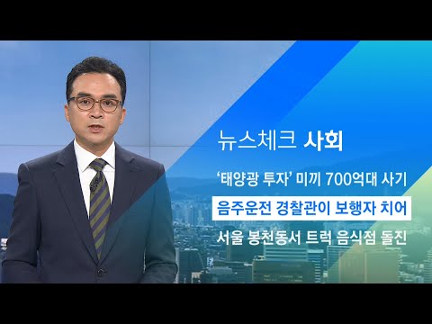 현직 경찰관, 음주운전으로 보행자 치어…&amp;#39;면허 정지&amp;#39; 수준 / JTBC 아침&amp;amp;
