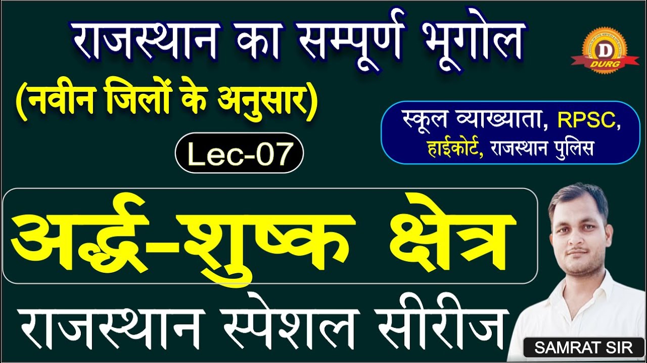 राजस्थान का भौतिक प्रदेश। अर्द्ध शुष्क क्षेत्र। Rajasthan Geography BY: Samrat sir