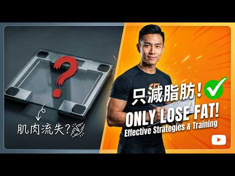 如何瘦出身材線條？｜讓你減掉的是脂肪，不是肌肉！｜有效的健身課表安排法 #減肥 #瘦身 #健身教學