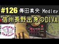 DJ MIX Playlist #126 ~傳田真央 Medley~ by dj Jazzy-K|信州長野出身のDIVA vol.2(DDJ-SB3)