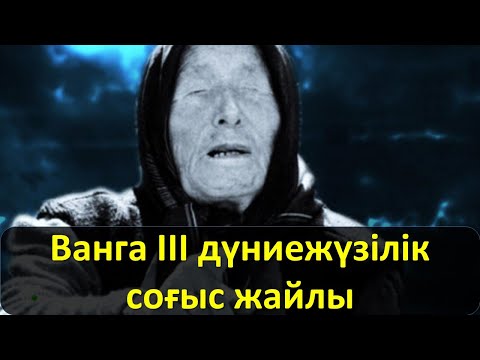 Бейне: Соғыс қашан басталады?