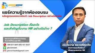 ความแตกต่างระหว่าง Functional Description และ Job Description