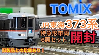 【鉄道模型開封】特急・普通から夜行列車まで何でもこなす特急車両！！【Nゲージ TOMIX JR東海 特急形電車 373系 6両セット 開封！！】