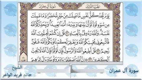 سورة ال عمران/الشيخ حاتم فريد الواعر