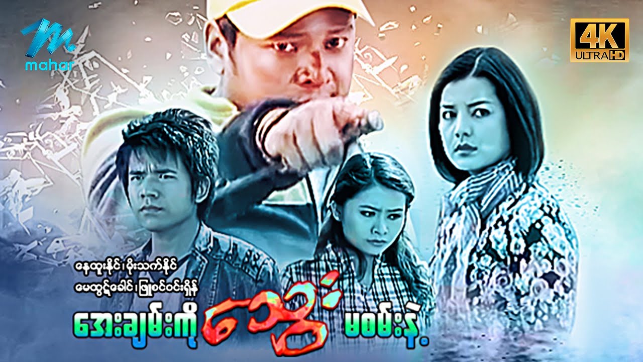 #မြန်မာဇာတ်ကား အေးချမ်းကိုသွေးမစမ်းနဲ့ နေထူးနိုင် မေထွဋ်ခေါင် #myanmarmovies #nayhtoonaing 4KQuality