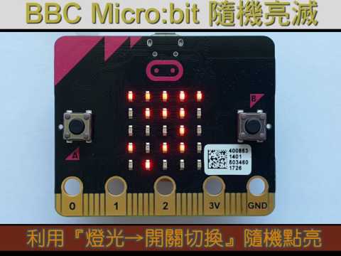 11 BBC Microbit 一閃一閃亮晶晶燈光秀