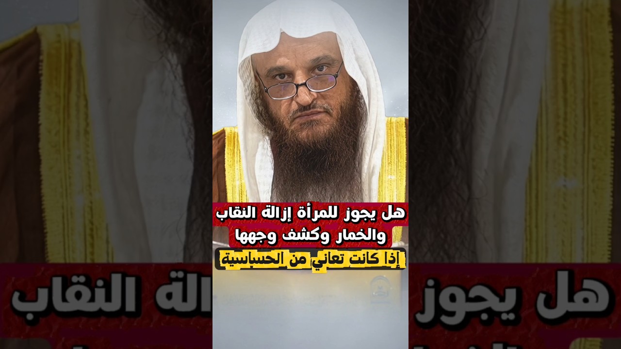هل يجوز للمرأة إزالة النقاب و الخمار و كشف وجهها إذا كانت تعاني من الحساسية ؟| الشبخ عبدالرزاق البدر